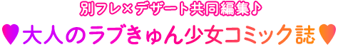 別フレ×デザート共同編集♪大人のラブきゅん少女コミック誌