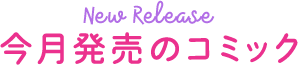 今月発売のコミック