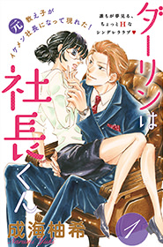 ダーリンは社長くん