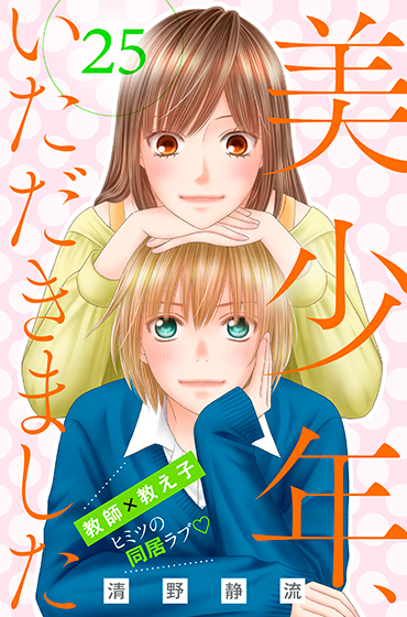 美少年、いただきました