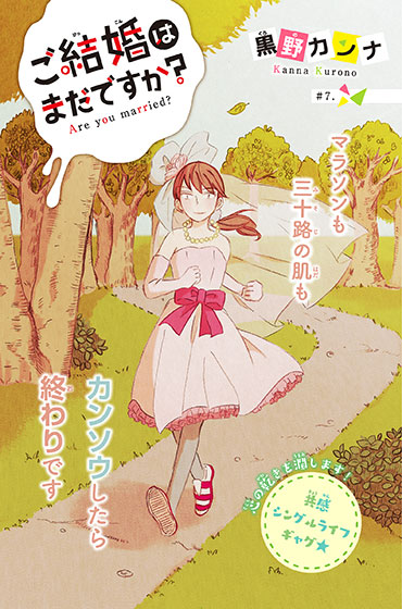 ご結婚はまだですか?