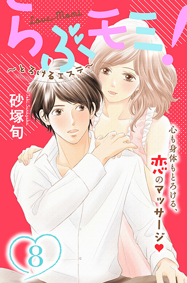 らぶモミ!