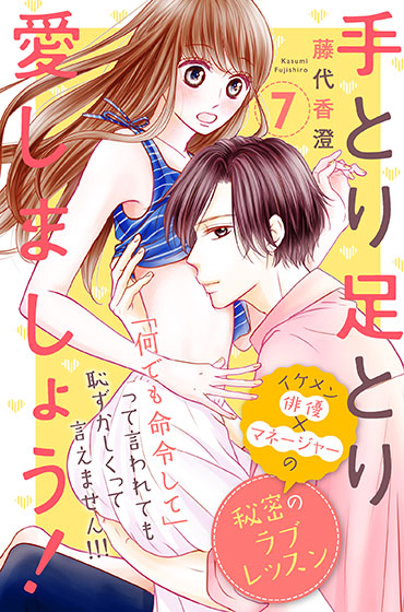 手とり足とり愛しましょう