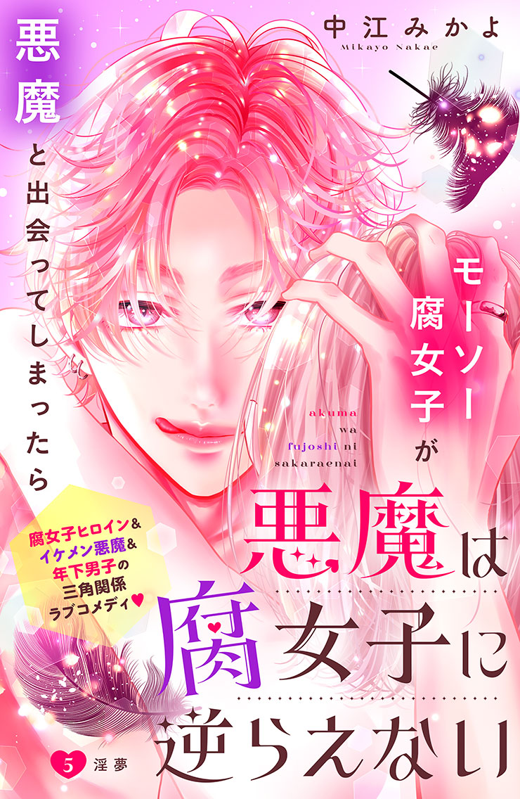 悪魔は腐女子に逆らえない
