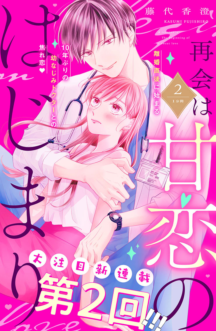 再会は甘恋のはじまり