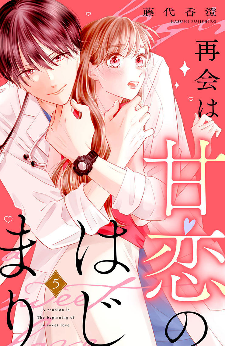 再会は甘恋のはじまり