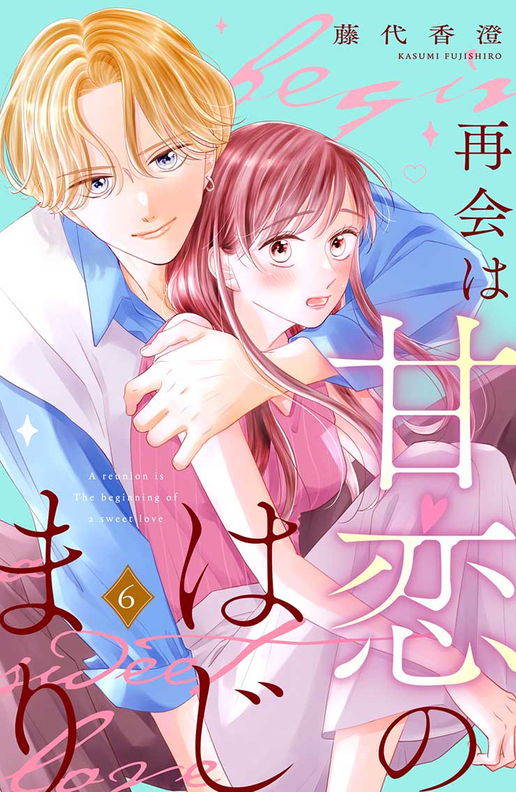 再会は甘恋のはじまり