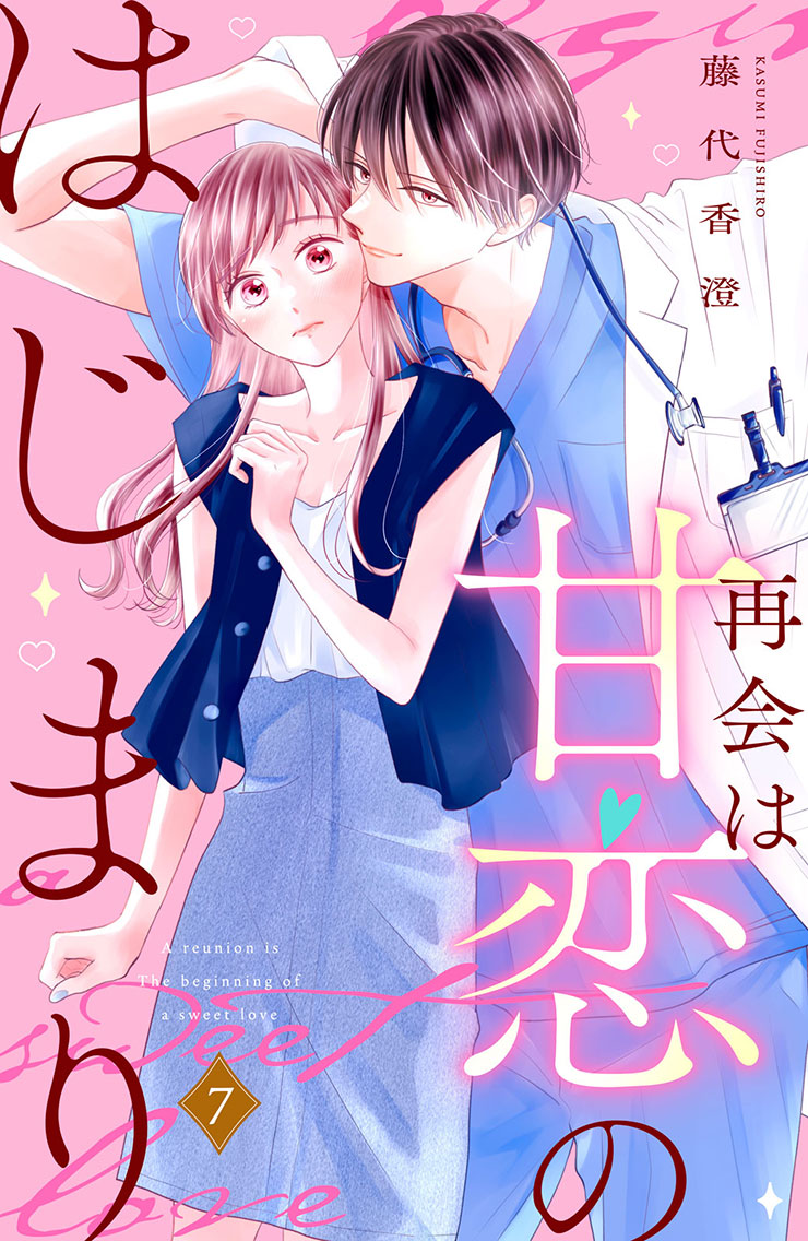 再会は甘恋のはじまり