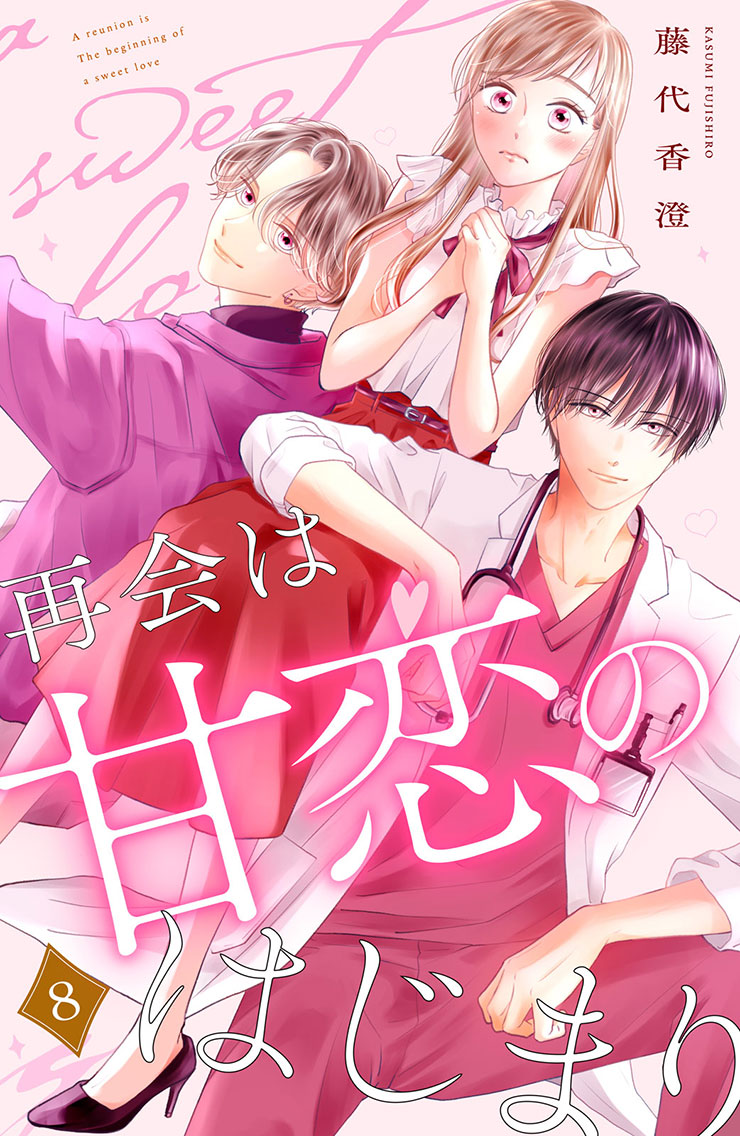 再会は甘恋のはじまり