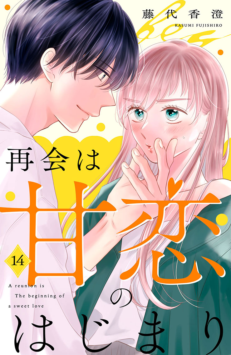 再会は甘恋のはじまり