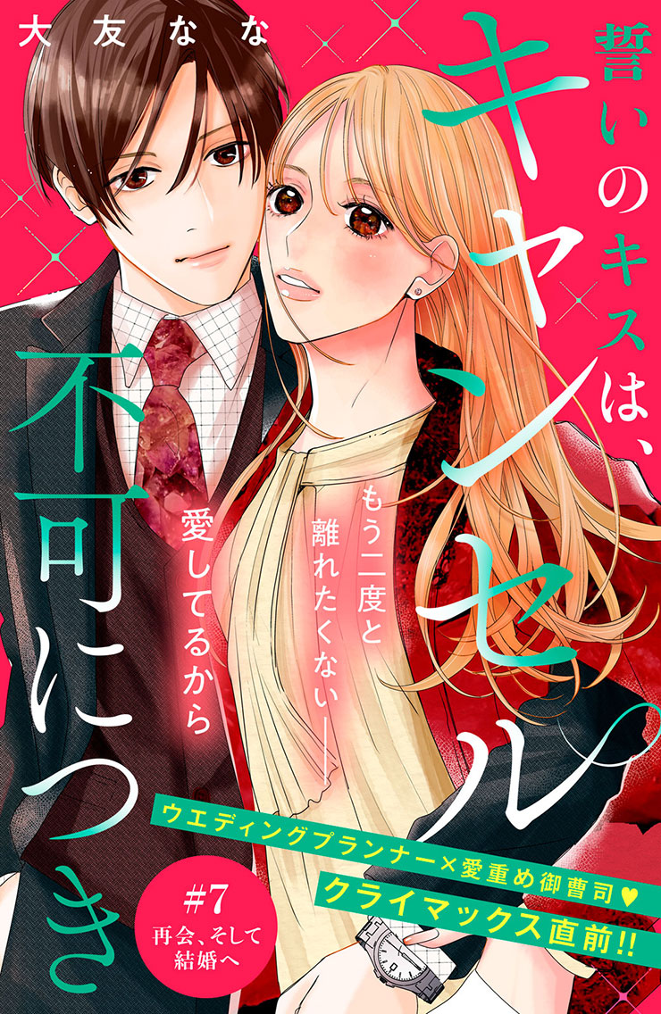 誓いのキスは、キャンセル不可につき