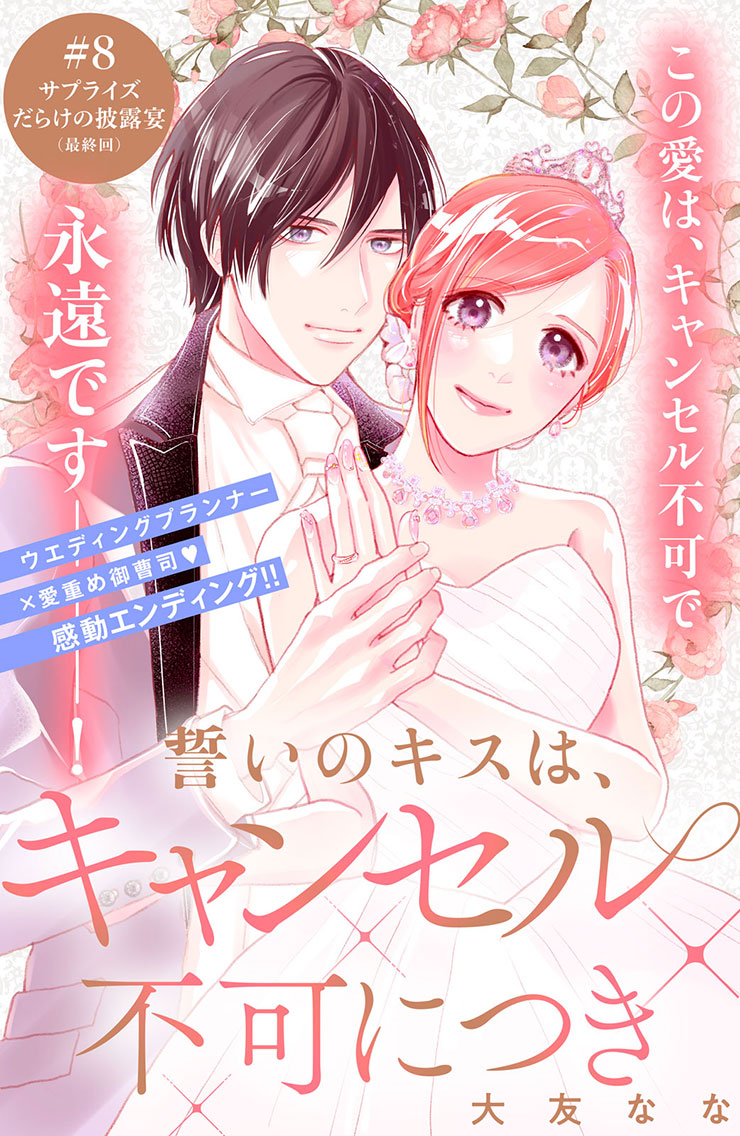 【最終回】誓いのキスは、キャンセル不可につき