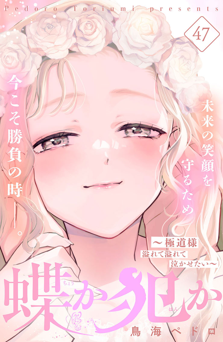 蝶か犯か～極道様 溢れて溢れて泣かせたい～