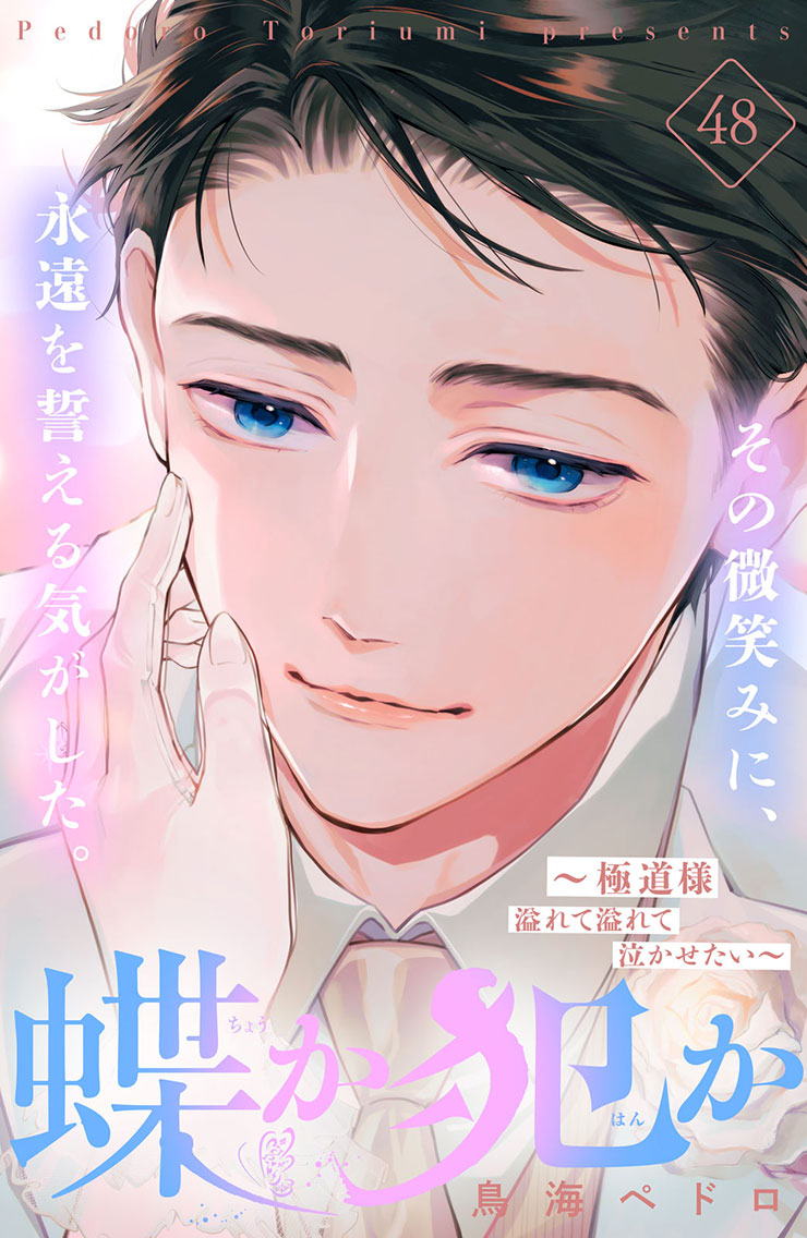 蝶か犯か～極道様 溢れて溢れて泣かせたい～