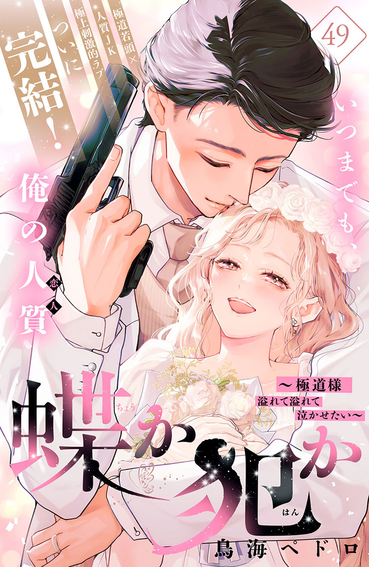 【最終回】蝶か犯か～極道様 溢れて溢れて泣かせたい～