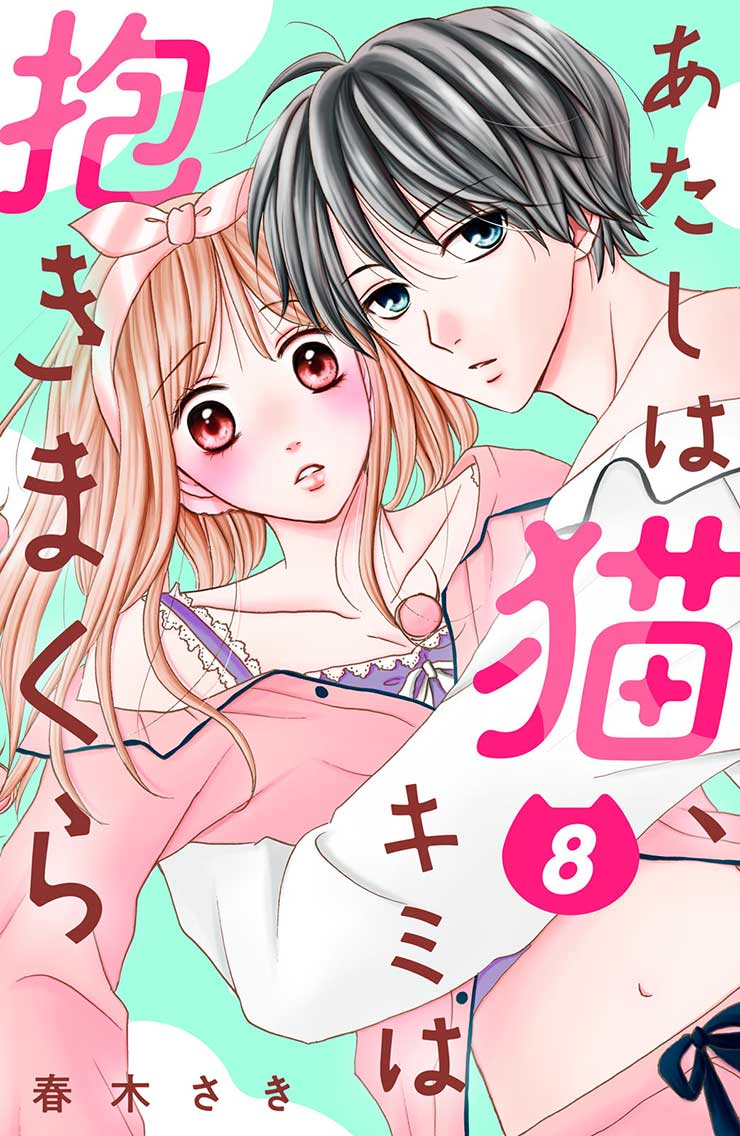 【最終回】あたしは猫、キミは抱きまくら