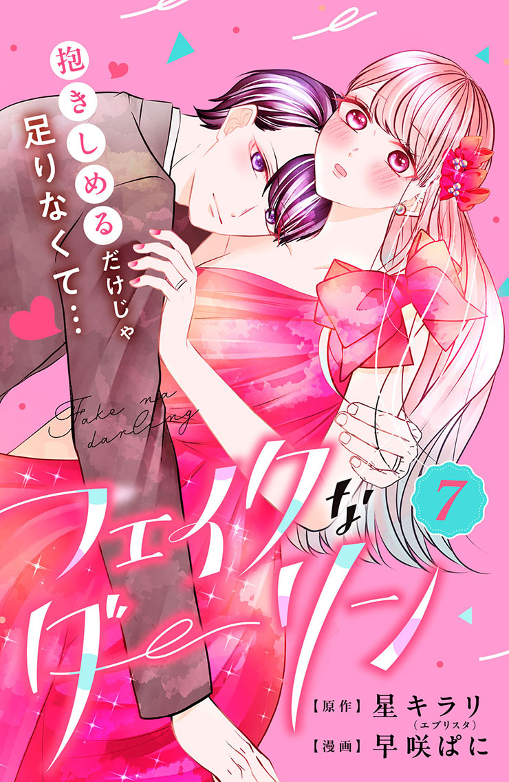 フェイクなダーリン
