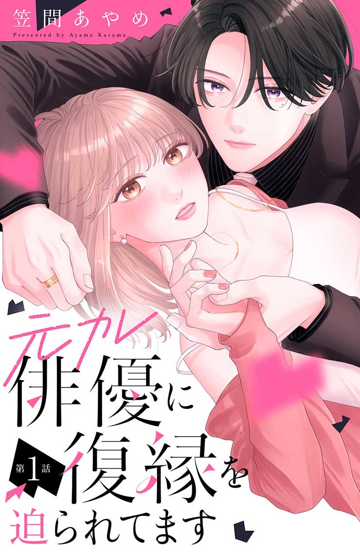 【新連載】元カレ俳優に復縁を迫られてます