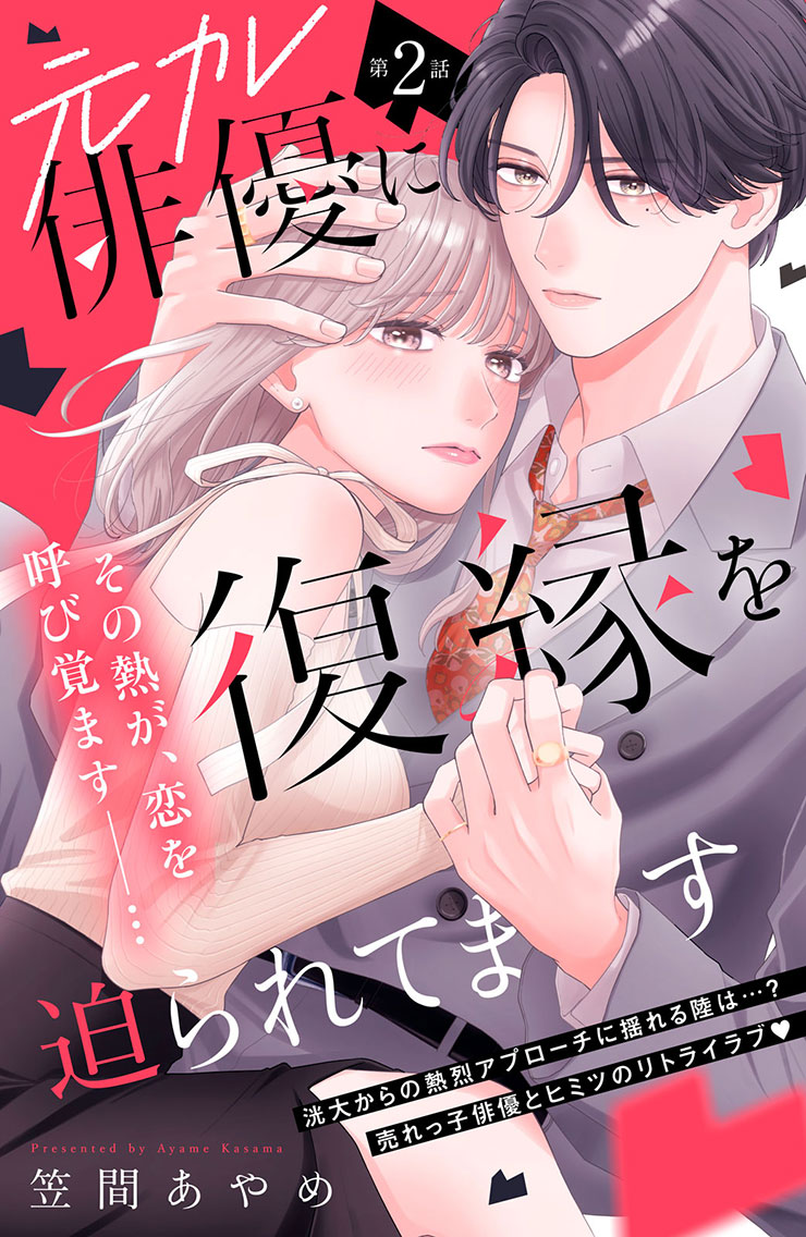 元カレ俳優に復縁を迫られてます