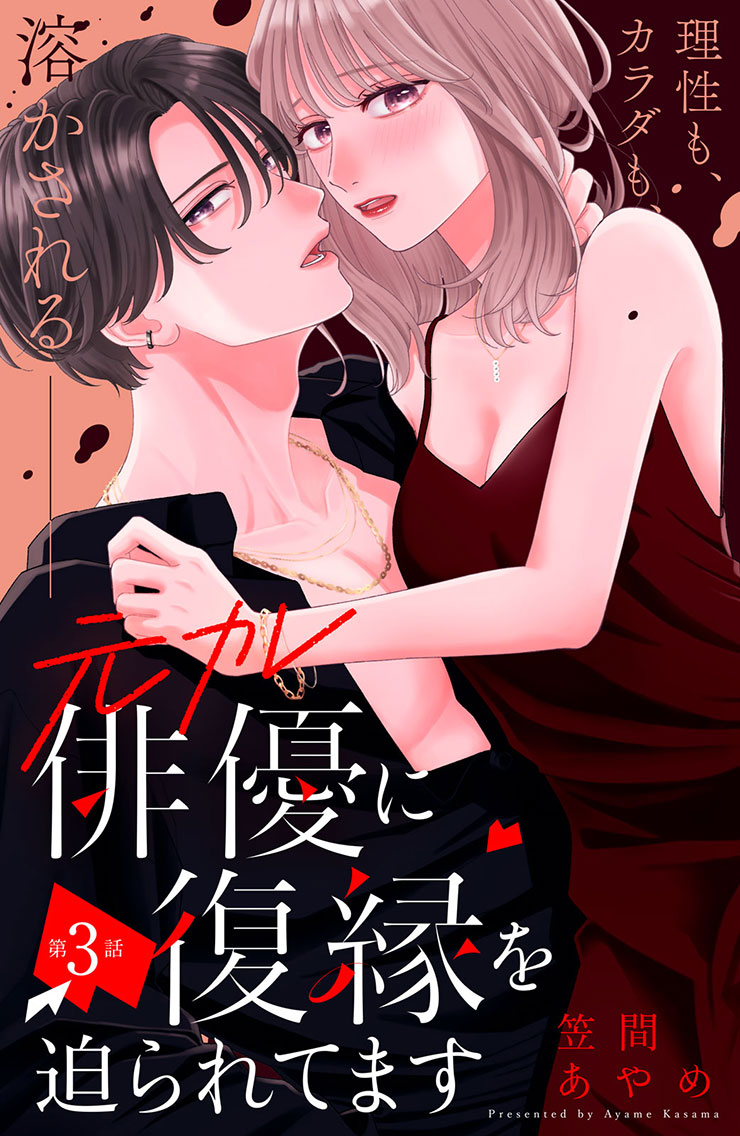 元カレ俳優に復縁を迫られてます