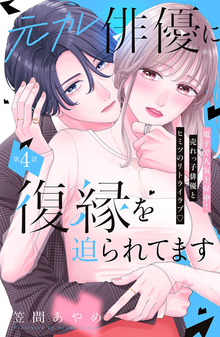 元カレ俳優に復縁を迫られてます