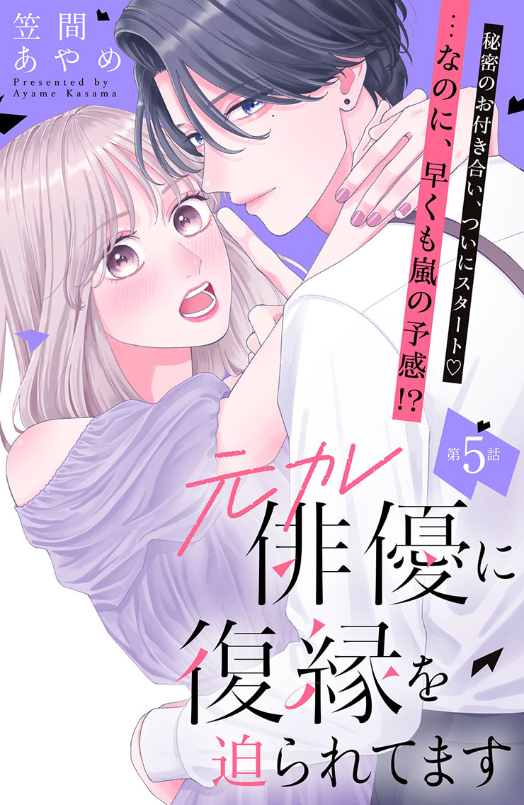 元カレ俳優に復縁を迫られてます