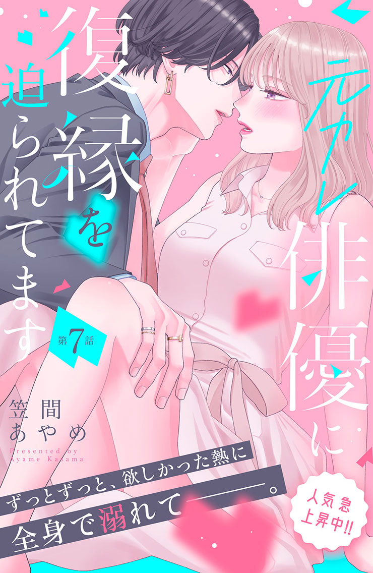 元カレ俳優に復縁を迫られてます
