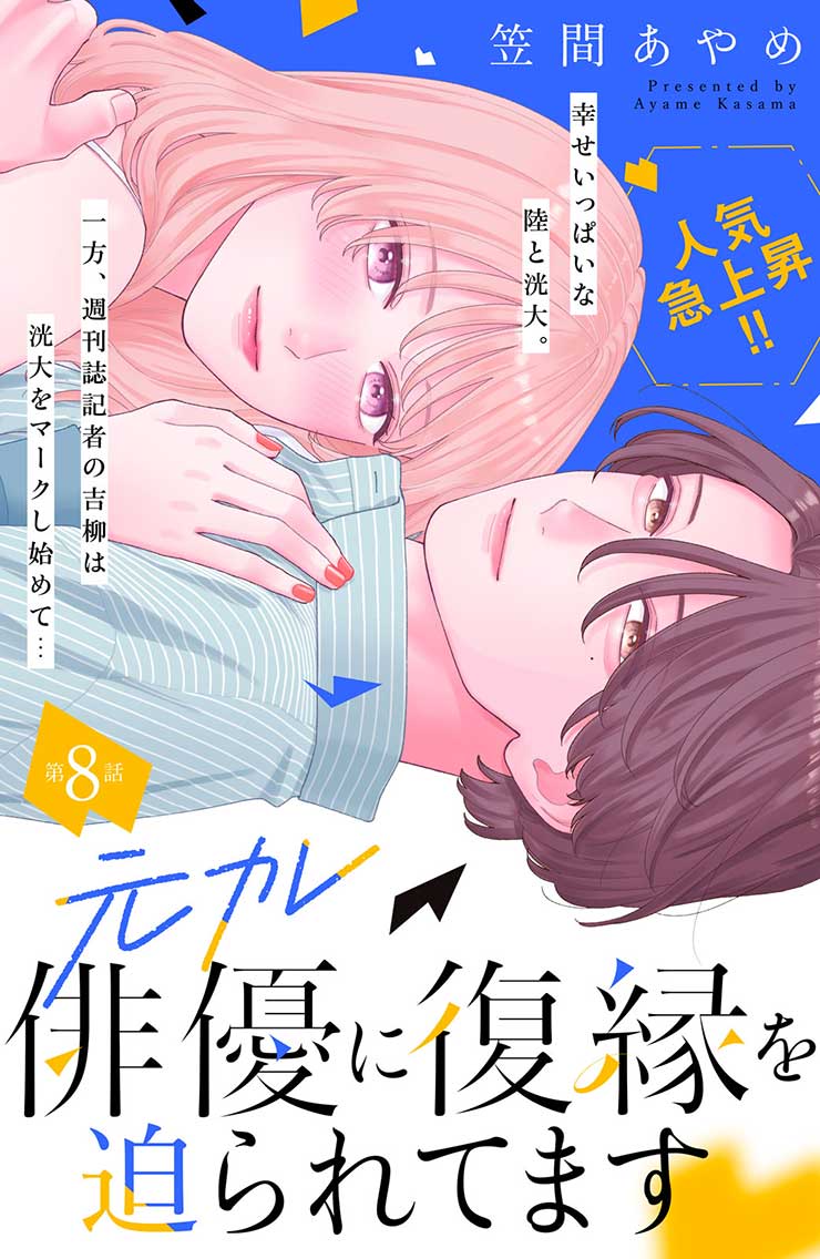 元カレ俳優に復縁を迫られてます