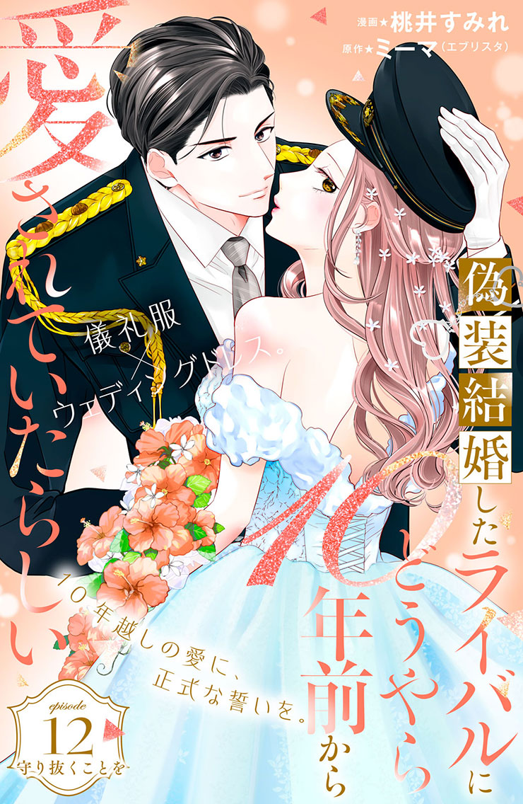 偽装結婚したライバルにどうやら１０年前から愛されていたらしい
