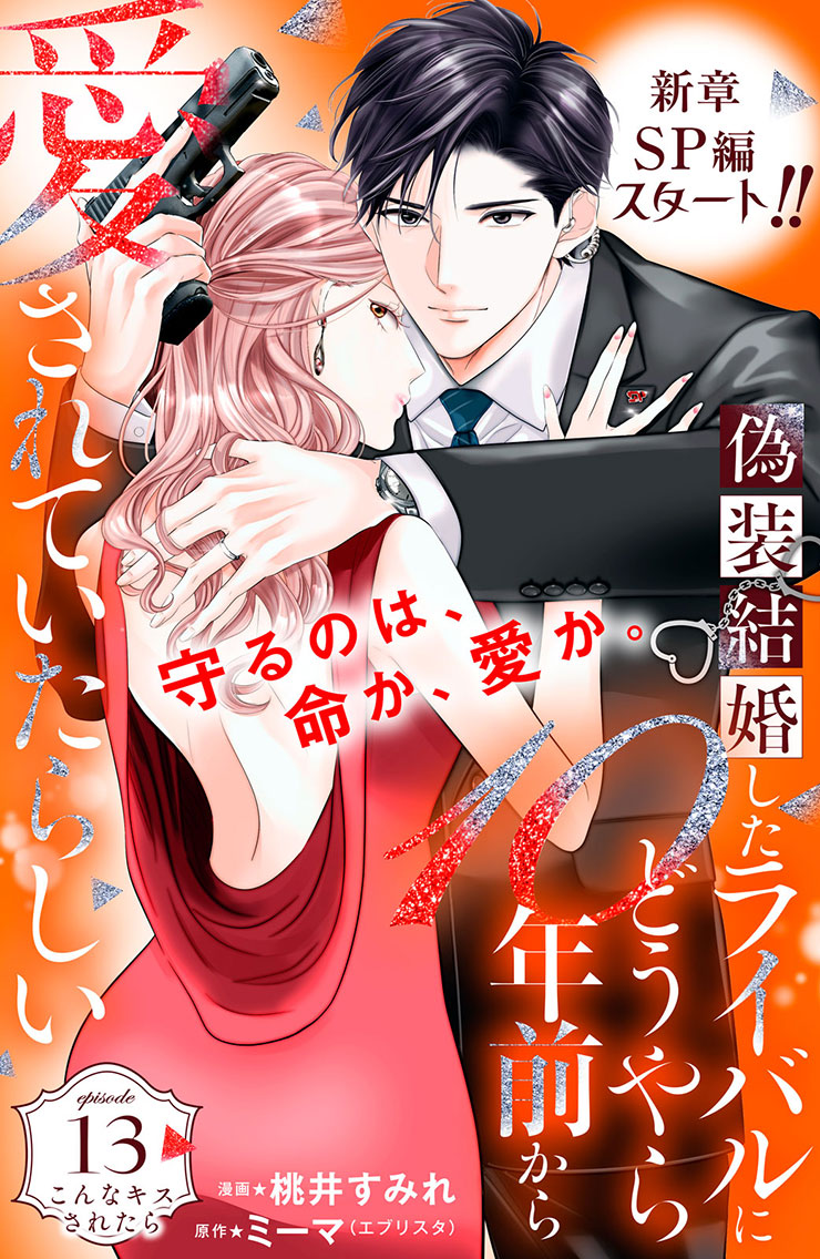 偽装結婚したライバルにどうやら１０年前から愛されていたらしい