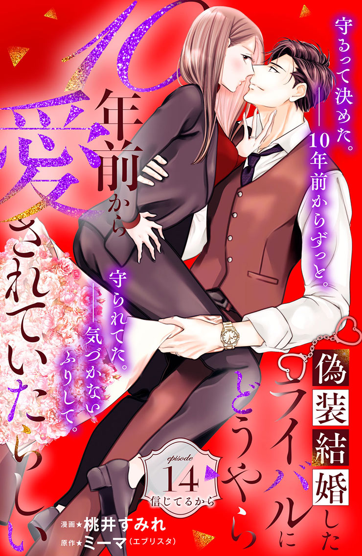 偽装結婚したライバルにどうやら１０年前から愛されていたらしい