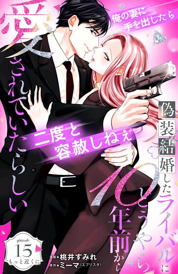 偽装結婚したライバルにどうやら１０年前から愛されていたらしい