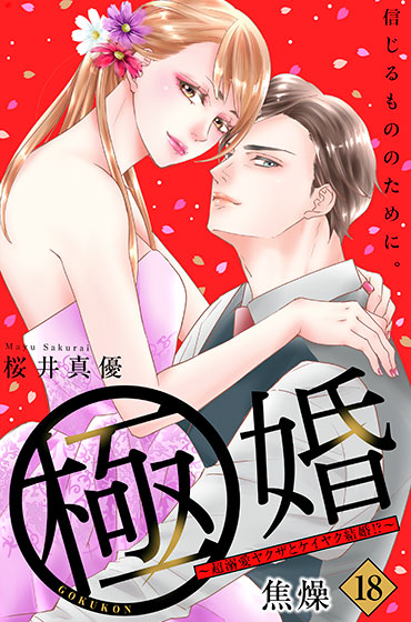 極婚～超溺愛ヤクザとケイヤク結婚!?～