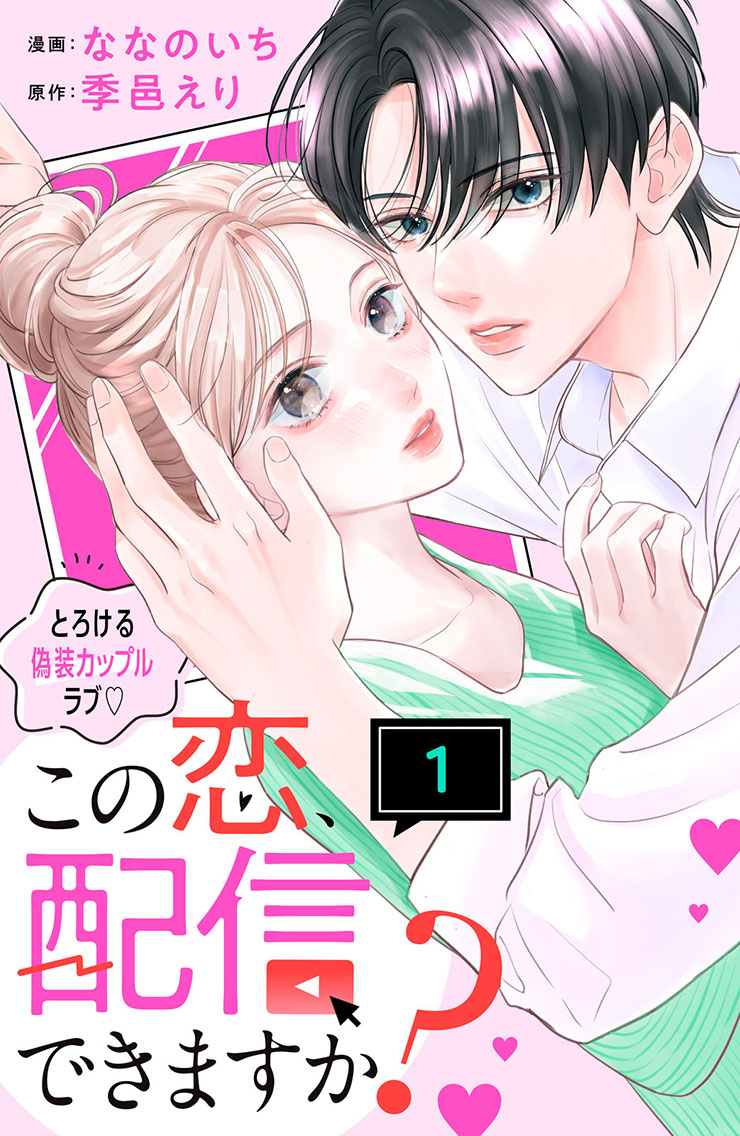 【新連載】この恋、配信できますか？