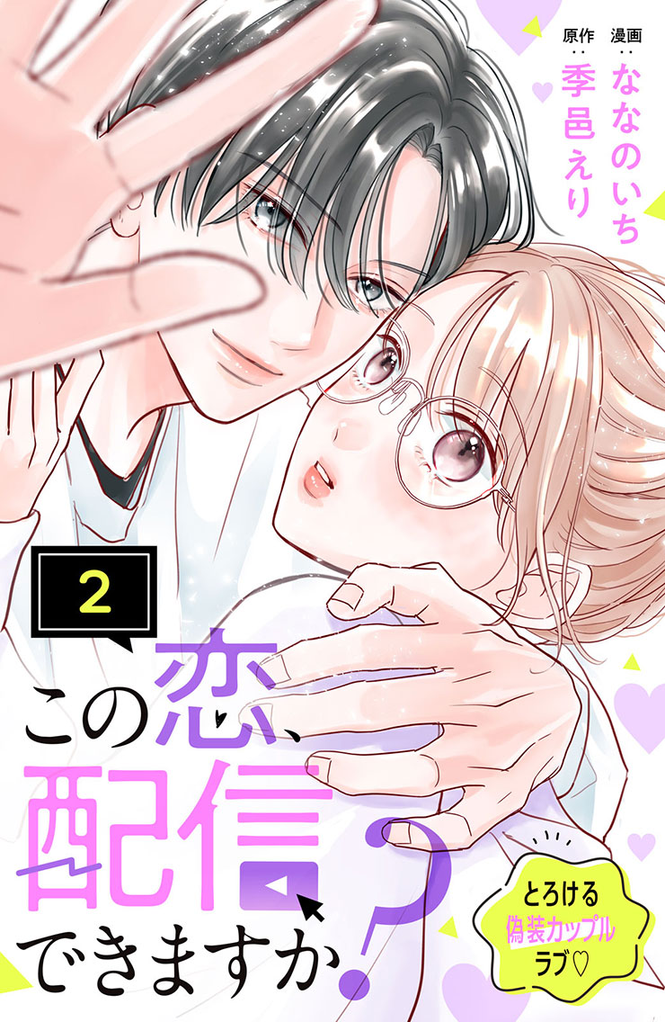 この恋、配信できますか？