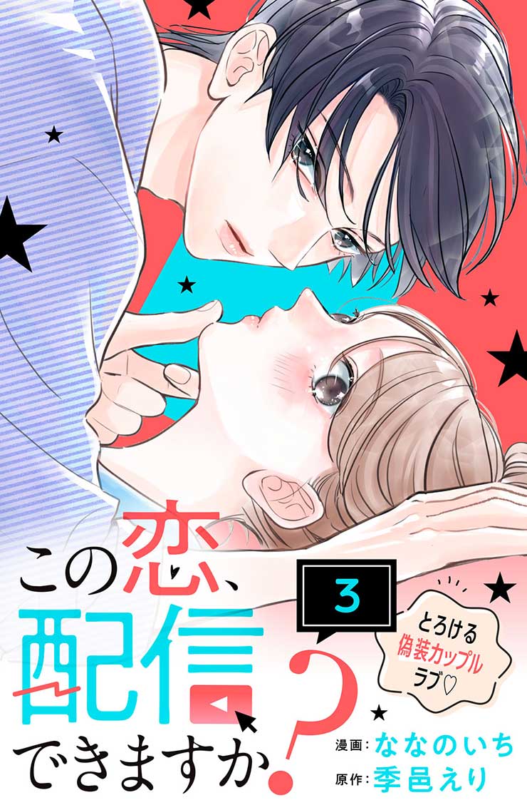 この恋、配信できますか？