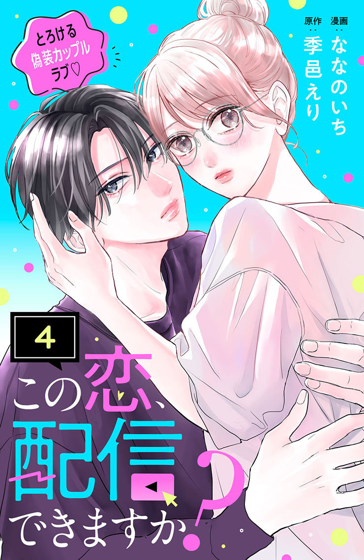 この恋、配信できますか？