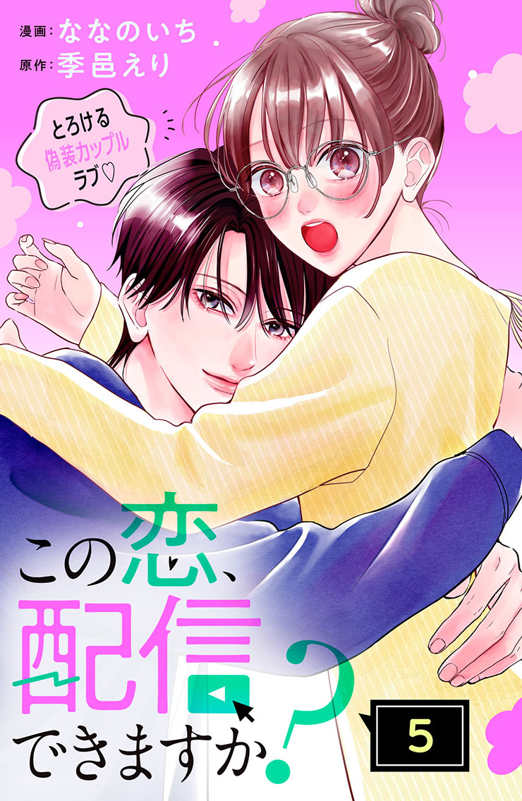 この恋、配信できますか？