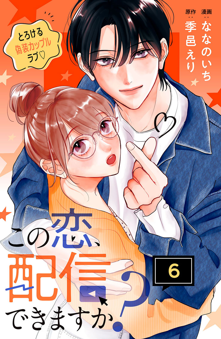 この恋、配信できますか？