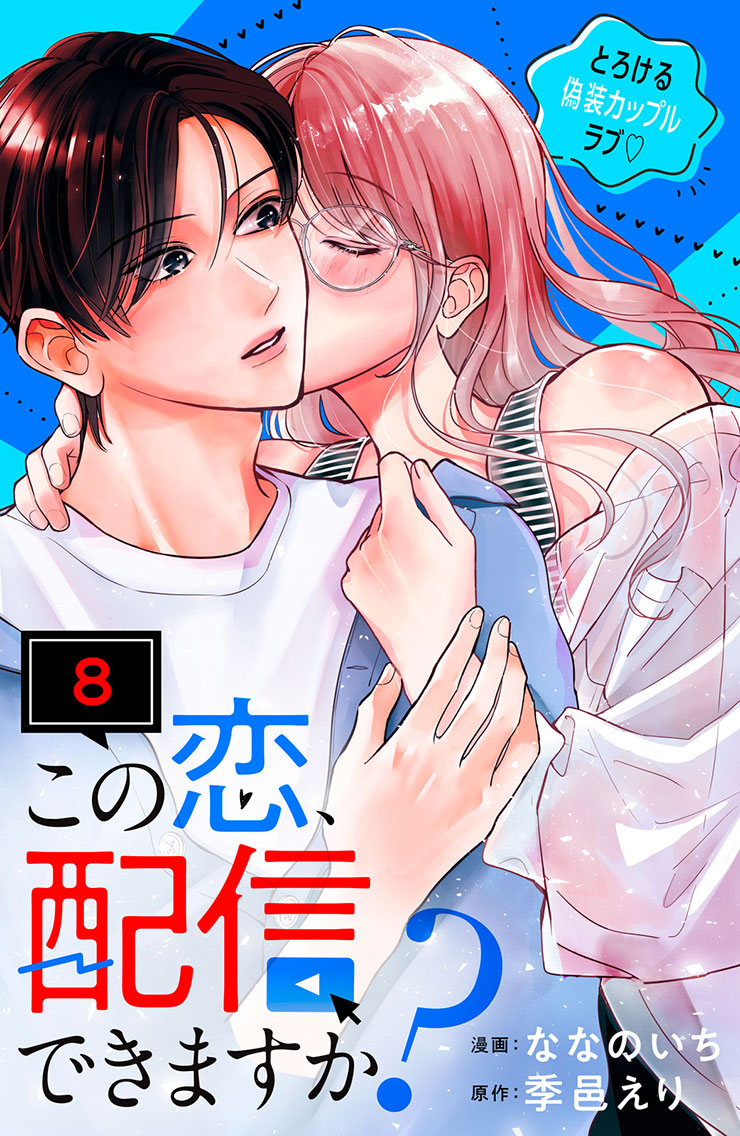 この恋、配信できますか？