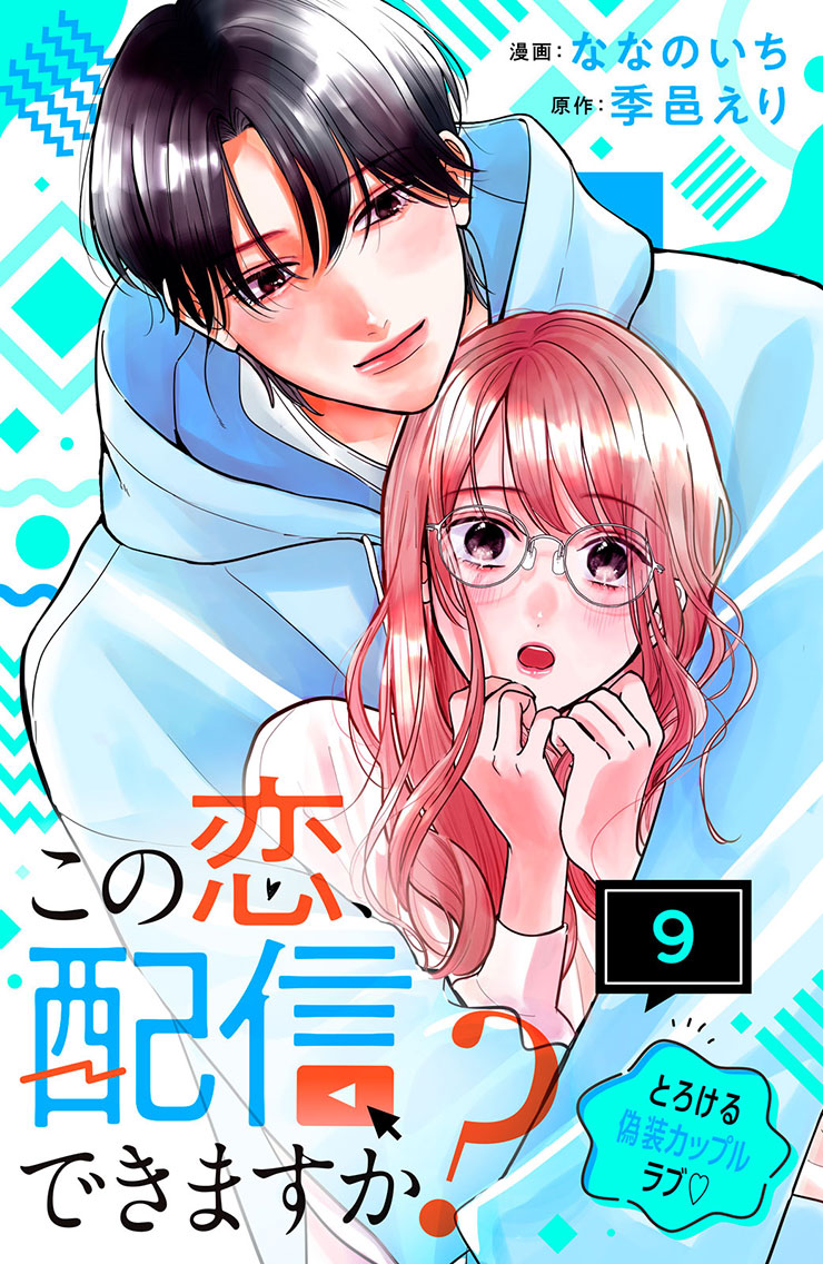 この恋、配信できますか？