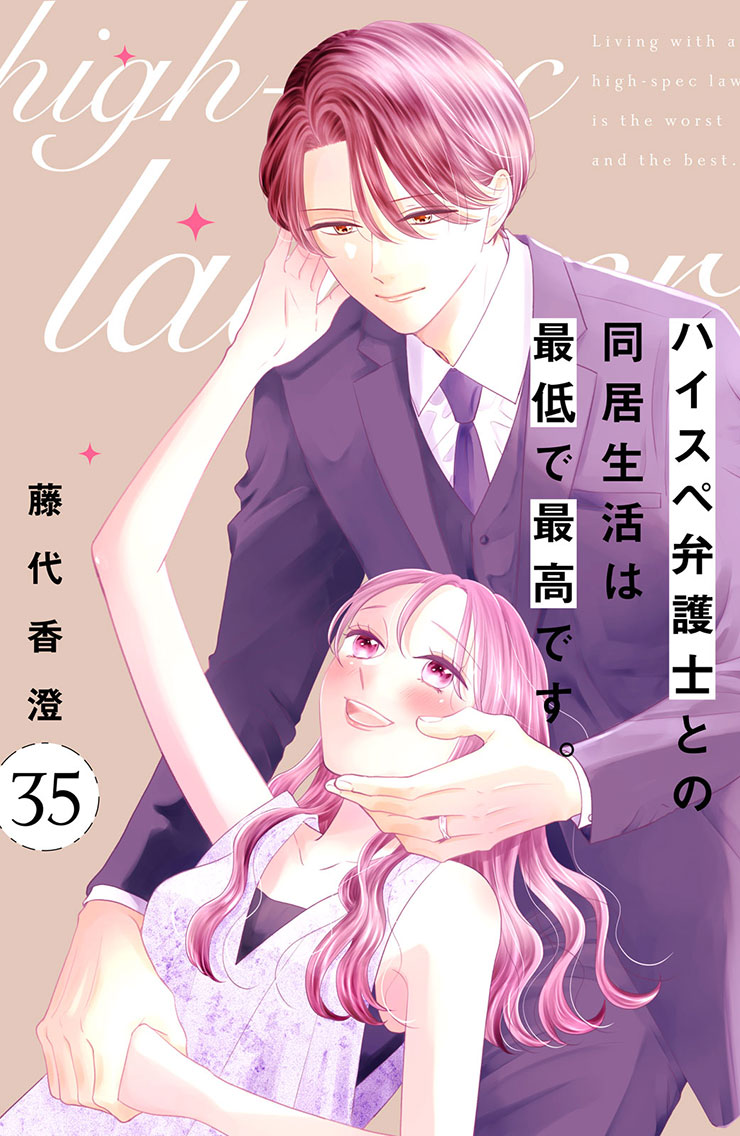 ハイスぺ弁護士との同居生活は最低で最高です。