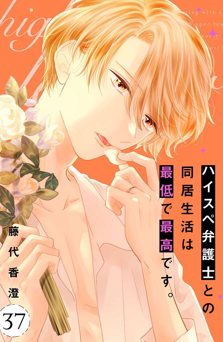 ハイスぺ弁護士との同居生活は最低で最高です。