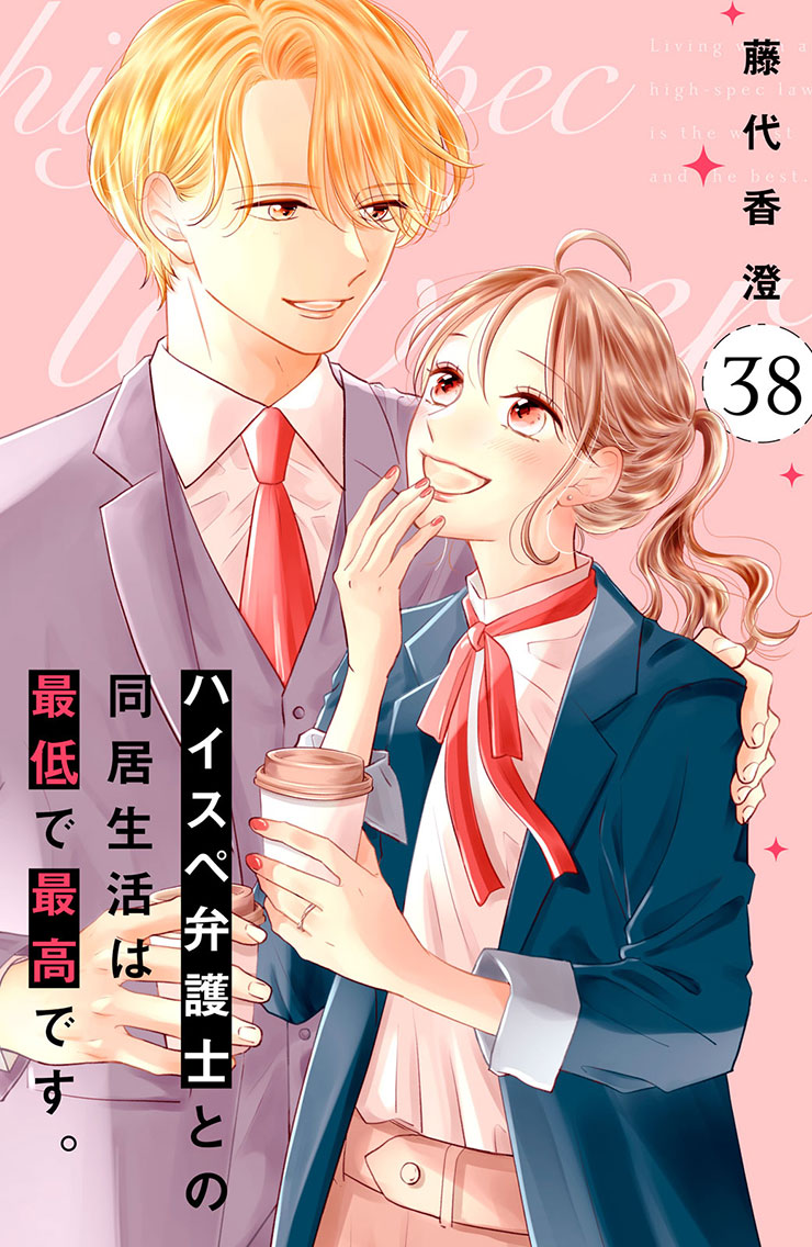 ハイスぺ弁護士との同居生活は最低で最高です。