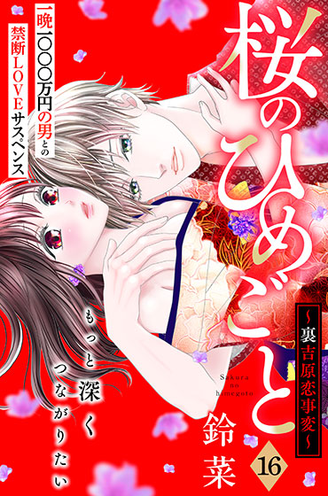 桜のひめごと　～裏吉原恋事変～