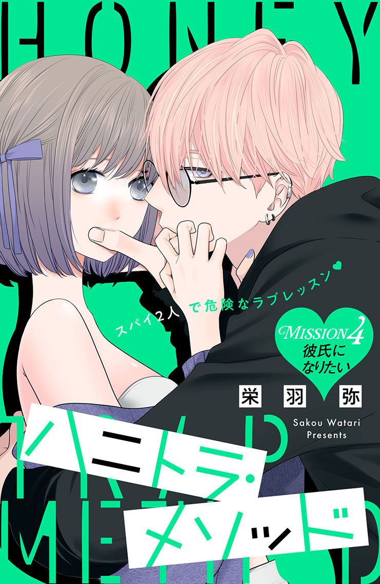 ハニトラ・メソッド