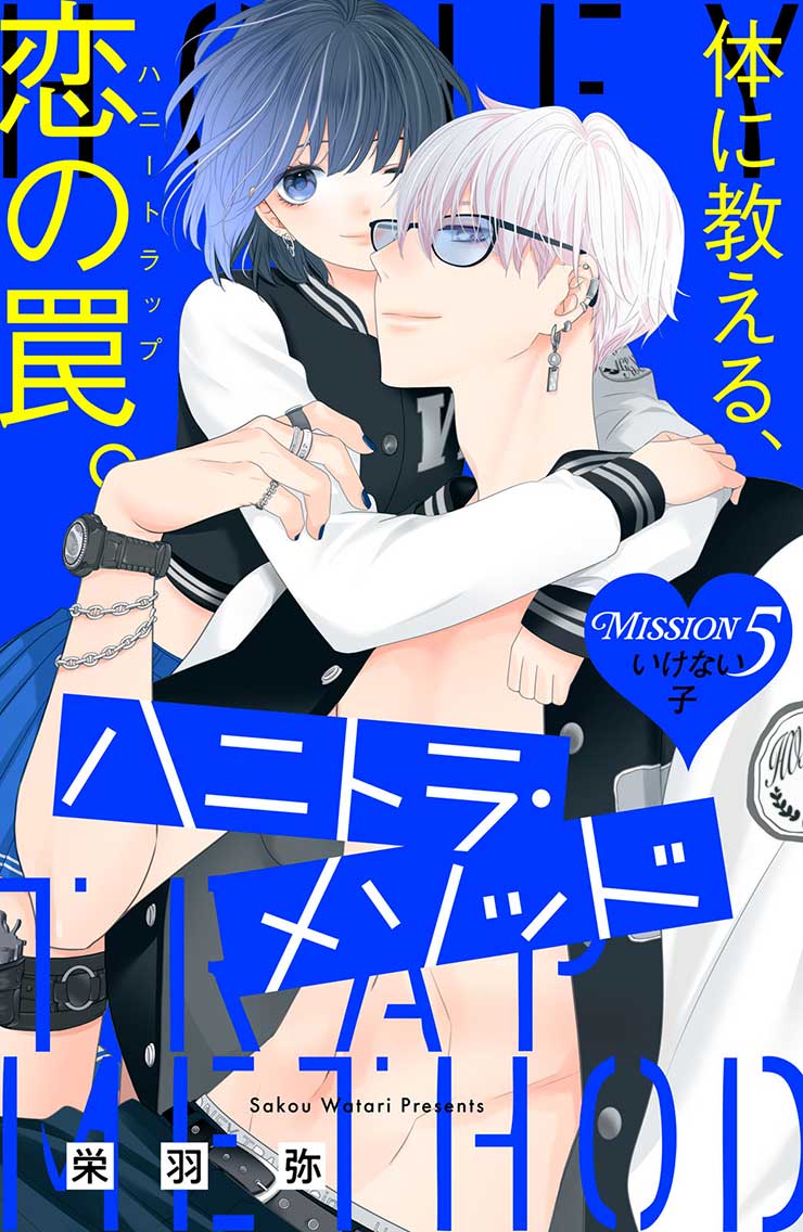 ハニトラ・メソッド