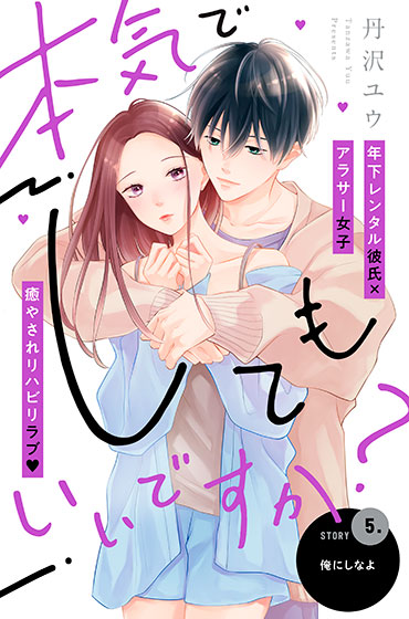 本気でしてもいいですか？