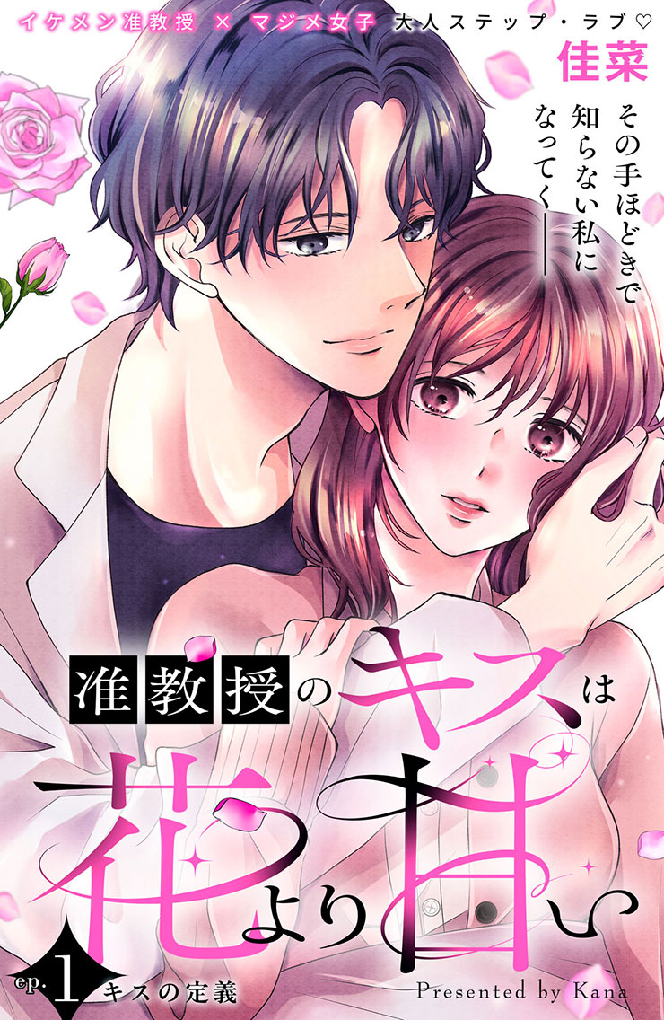 【新連載】准教授のキスは花より甘い