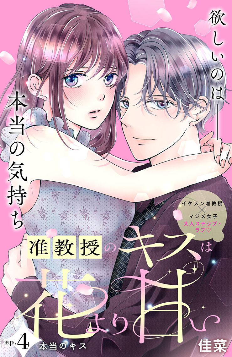 准教授のキスは花より甘い
